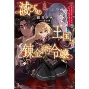滅びの王国の錬金術令嬢～三百年後の新しい人生は引きこもって過ごしたい！～（サーガフォレスト）1【電子版限定特典SS付き】（一二三書房） [電子書籍]