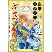 神の目覚めのギャラルホルン～外れスキル《目覚まし》は、封印解除の能力でした～（サーガフォレスト）2（一二三書房） [電子書籍]