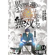 異世界還りのおっさんは終末世界で無双する 【分冊版】（ノヴァコミックス） 14（一二三書房） [電子書籍]