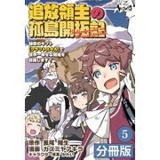 追放領主の孤島開拓記～秘密のギフト【クラフトスキル】で世界一幸せな領地を目指します！～【分冊版】 （ノヴァコミックス）5（一二三書房） [電子書籍]