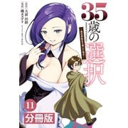 35歳の選択～異世界転生を選んだ場合～  【分冊版】（ノヴァコミックス）11（一二三書房） [電子書籍]