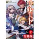 リルート～滅びゆく世界と僕らの選択～【分冊版】（ノヴァコミックス）2（一二三書房） [電子書籍]