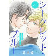 シークレット・ブルー（1話売り） story02（白泉社） [電子書籍]