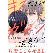 キスだけじゃガマンできない（1話売り） story07（白泉社） [電子書籍]