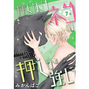 押しかけネコの押しが強い（1話売り） story07（白泉社） [電子書籍]