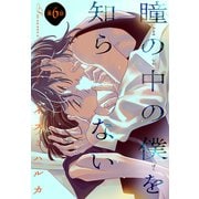瞳の中の僕を知らない（1話売り） story06（白泉社） [電子書籍]