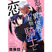 忍者は異世界で堅物騎士に恋なんかしない！（1話売り） story01（白泉社） [電子書籍]