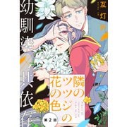 隣のツツジの花の色（1話売り） story02（白泉社） [電子書籍]