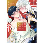 結んで、絡めて―巳神様に嫁入り―（1話売り） story01（白泉社） [電子書籍]