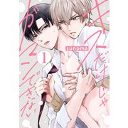 キスだけじゃガマンできない（1）（白泉社） [電子書籍]
