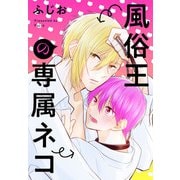 風俗王の専属ネコ（白泉社） [電子書籍]