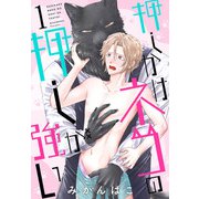 押しかけネコの押しが強い（1）（白泉社） [電子書籍]