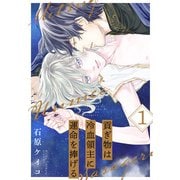 貢ぎ物は冷血領主に運命を捧げる（1）（白泉社） [電子書籍]