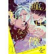 瞳の中の僕を知らない（1）（白泉社） [電子書籍]