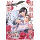 花ゆめAi 吸血鬼と愉快な仲間たち story18（白泉社） [電子書籍]