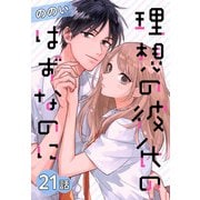 理想の彼氏のはずなのに（ばら売り） 第21話（白泉社） [電子書籍]
