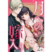 月への嫁入り（ばら売り） 第2話（白泉社） [電子書籍]