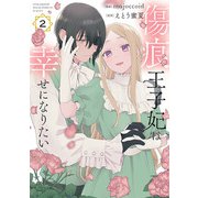 傷痕王子妃は幸せになりたい（2）（白泉社） [電子書籍]