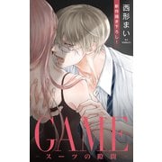 Love Jossie GAME～スーツの隙間～ story24（白泉社） [電子書籍]