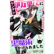 Love Jossie ヤンデレ伊万里くんに黒魔術かけられました story04（白泉社） [電子書籍]