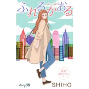Love Jossie ふれるかおる story38（白泉社） [電子書籍]