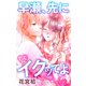 Love Jossie 早瀬、先にイクッてよ～幼なじみとえっちな特訓～ story27（白泉社） [電子書籍]
