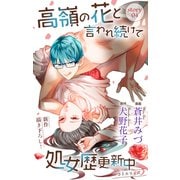 Love Jossie 高嶺の花と言われ続けて処女歴更新中 story04（白泉社） [電子書籍]