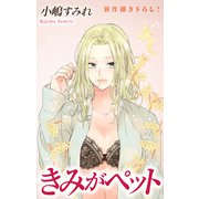 Love Jossie きみがペット story16（白泉社） [電子書籍]