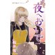 Love Jossie 夜へおいで story10（白泉社） [電子書籍]
