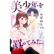 Love Jossie 美少年を買ってみた。 story02（白泉社） [電子書籍]