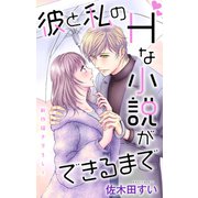 Love Jossie 彼と私のHな小説ができるまで story07（白泉社） [電子書籍]