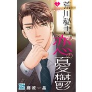 荒川秘書の恋の憂鬱（4）（白泉社） [電子書籍]