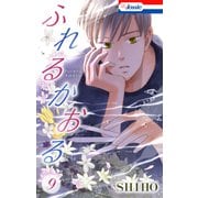 ふれるかおる【おまけ描き下ろし付き】（9）（白泉社） [電子書籍]