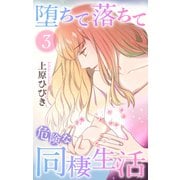堕ちて落ちて危険な同棲生活（3）（白泉社） [電子書籍]