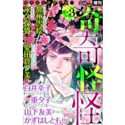 ホラー シルキー増刊 奇奇怪怪（3）（白泉社） [電子書籍]