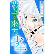 ホラー シルキー やって来た少年（白泉社） [電子書籍]