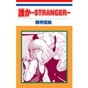 ホラー シルキー 誰か―STRANGER―（白泉社） [電子書籍]