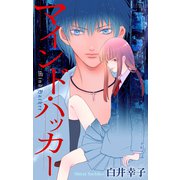 ホラー シルキー マインド・ハッカー（白泉社） [電子書籍]
