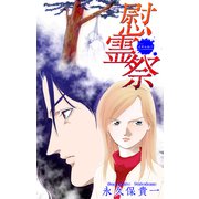 ホラー シルキー 慰霊祭（イチャルバ）（白泉社） [電子書籍]