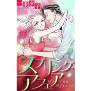 ホラー シルキー スプリング・アフェア（白泉社） [電子書籍]