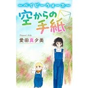 ホラー シルキー 空からの手紙（白泉社） [電子書籍]