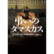 弔いのダマスカス（ハーパーコリンズ・ジャパン） [電子書籍]