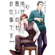 仲が悪いのもお仕事です（2）（フレックスコミックス） [電子書籍]