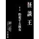 怪談王 第十談「豹変する彼女」（大都社/少年画報社） [電子書籍]