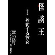 怪談王 第十談「豹変する彼女」（大都社/少年画報社） [電子書籍]