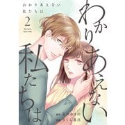 わかりあえない私たちは （2）（マンガボックス） [電子書籍]