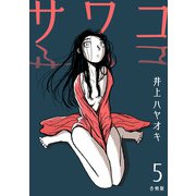 サワコ【合冊版】5（マンガボックス） [電子書籍]