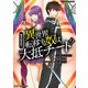 巻き込まれて異世界転移する奴は、大抵チート （9）（マンガボックス） [電子書籍]