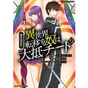 巻き込まれて異世界転移する奴は、大抵チート （9）（マンガボックス） [電子書籍]