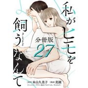 私がヒモを飼うなんて【分冊版】27（マンガボックス） [電子書籍]